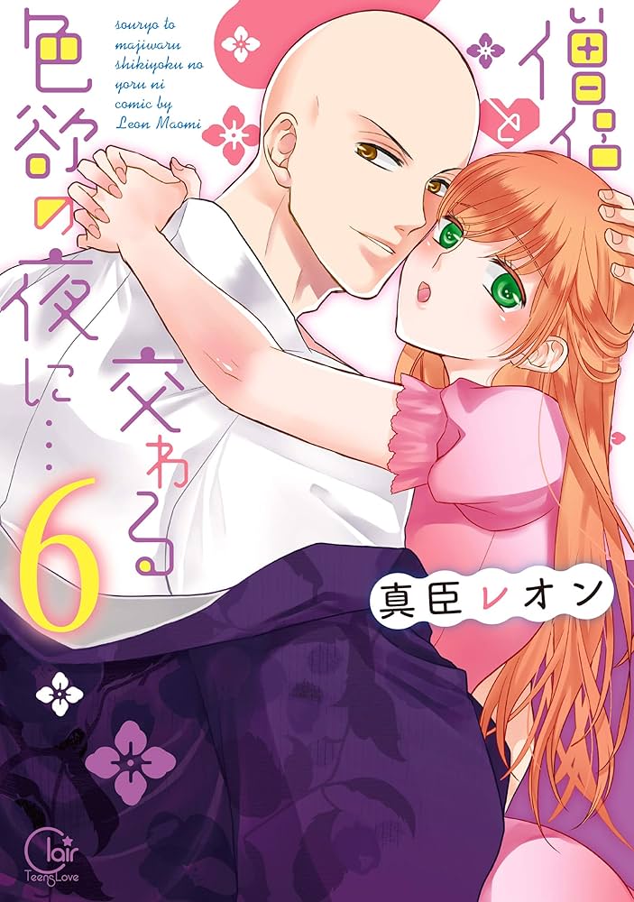 僧侶と交わる色欲の夜に…6 (Clair TL comics) | 真臣レオン